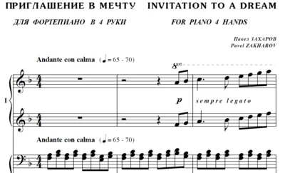 6с23 Приглашение в мечту, ПАВЕЛ ЗАХАРОВ / ф-но в 4 руки