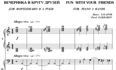 6с27 Вечеринка в кругу друзей, ПАВЕЛ ЗАХАРОВ / в 4 руки