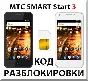 MTC Smart Start 3. Network Unlock Code.