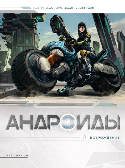 Androids-1. Rebirth
