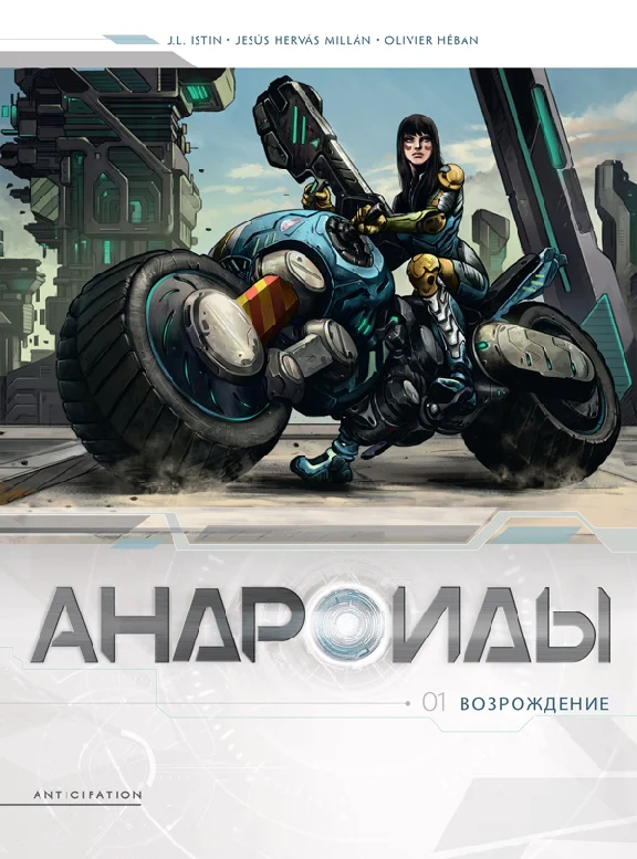 Androids-1. Rebirth