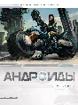 Androids-1. Rebirth