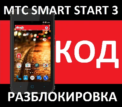 MTS SMART START 3 UNLOCK CODE NETWORK NCK unlock