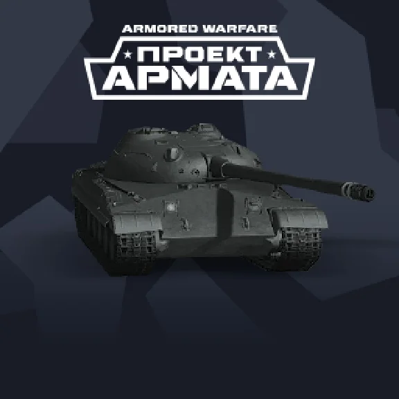 Armored Warfare пин код на танк Объект 430 СССР Армата