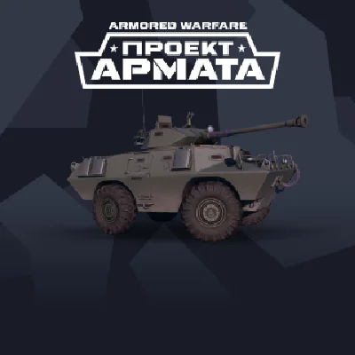 Armored Warfare Lav-90 150(US)project Armata PinCode.RU