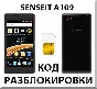 SENSEIT A109. Network Unlock Code.