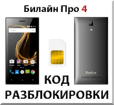 Beeline Pro 4. Network Unlock Code.