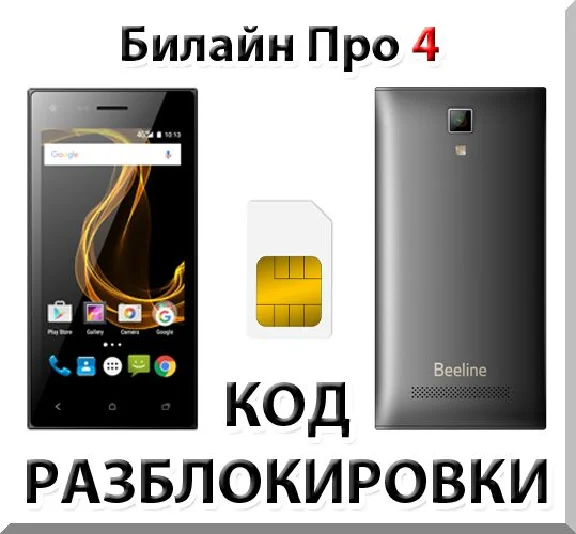 Beeline Pro 4. Network Unlock Code.