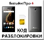 Beeline Pro 4. Network Unlock Code.