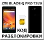 ZTE Blade Q Pro (T320). Network Unlock Code.