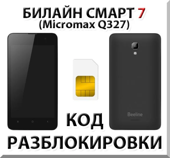 Beeline Smart 7. Network Unlock Code.