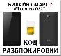 Beeline Smart 7. Network Unlock Code.