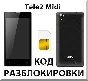 Tele2 Midi. Network Unlock Code.