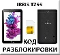 Irbis TZ55. Network Unlock Code.