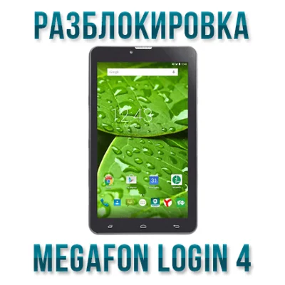 Код разблокировки Мегафон Login 4 (MFLogin4) Планшет