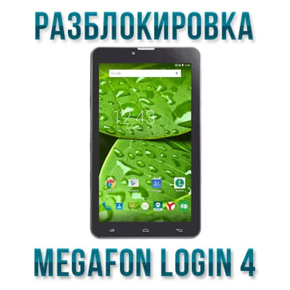 Код разблокировки Мегафон Login 4 (MFLogin4) Планшет