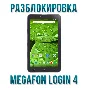 Код разблокировки Мегафон Login 4 (MFLogin4) Планшет