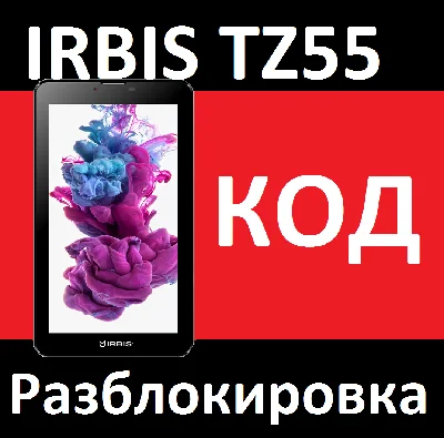 IRBIS TZ55 MegaFon TABLET UNLOCK CODE unlock