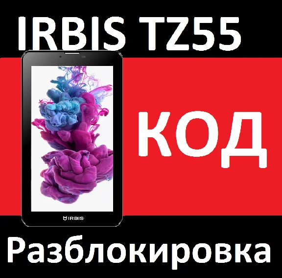 IRBIS TZ55 MegaFon TABLET UNLOCK CODE unlock