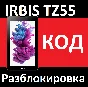 IRBIS TZ55 MegaFon TABLET UNLOCK CODE unlock