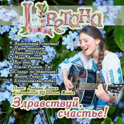 Svetana Jivaya Album "Hello, happiness!"