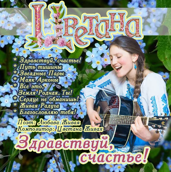 Svetana Jivaya Album "Hello, happiness!"