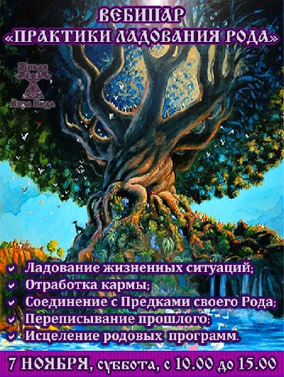 Практики ладования рода - вебинар