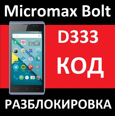 MICROMAX BOLT D333 LIFE :) Belarus unlock code