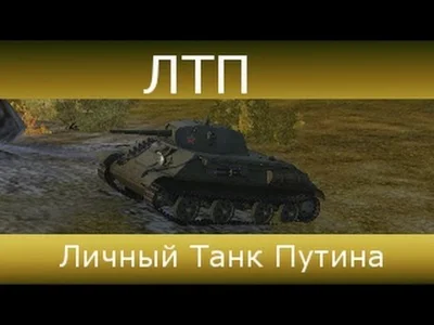 Инвайт код танк Тетрарх, ЛТП и 8 дней премиума