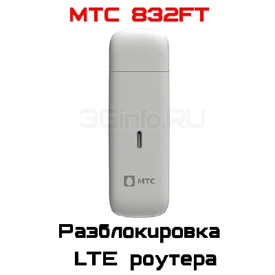Разблокировка кодом роутер МТС 832FT (ZTE)