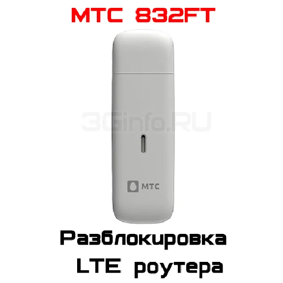 Разблокировка кодом роутер МТС 832FT (ZTE)