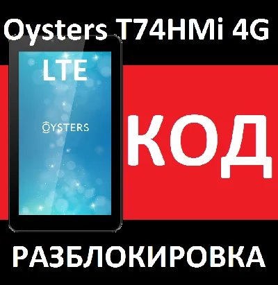 OYSTERS T74HMi 4G MegaFon UNLOCK CODE Razlo4ka