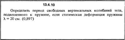 Решение задачи 13.4.10 из сборника Кепе О.Е. 1989 года