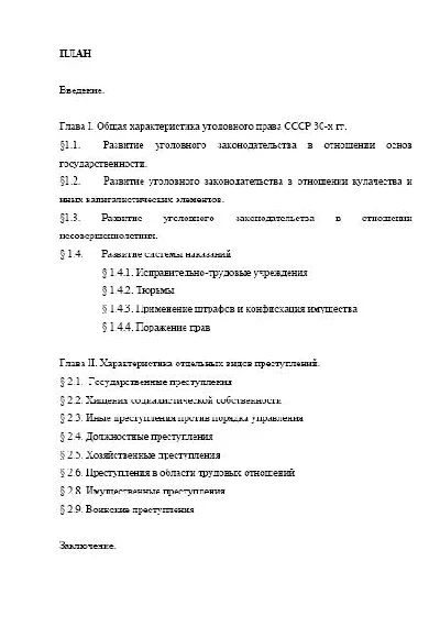Курсовая "История угол-го права России в совет. период"