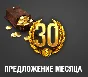 30 days Prema and 2500 Golda limited offer. RU claster