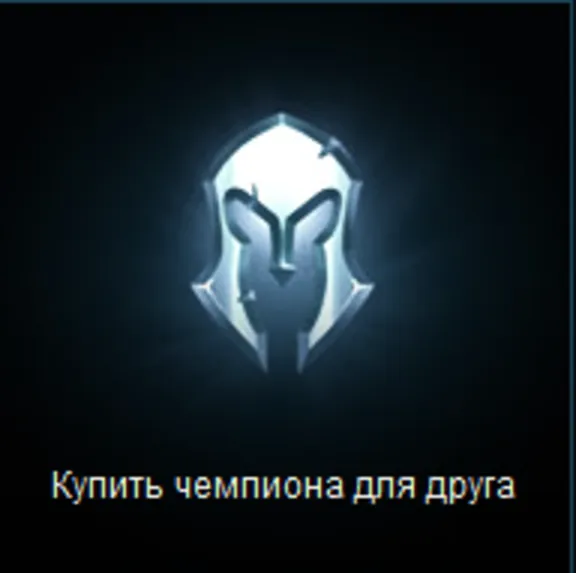 League Of Legends. Подарок на любую сумму. RU сервер.