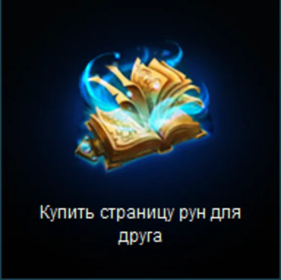 League Of Legends. Подарок на любую сумму. RU сервер.