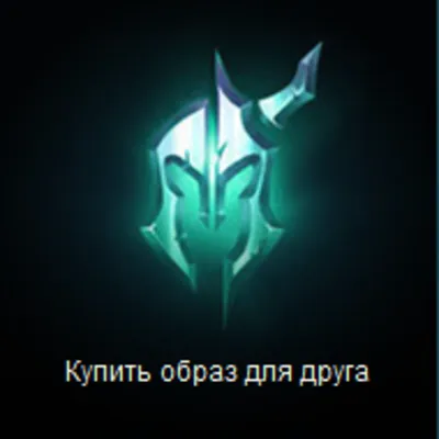 League Of Legends. Подарок на любую сумму. RU сервер.