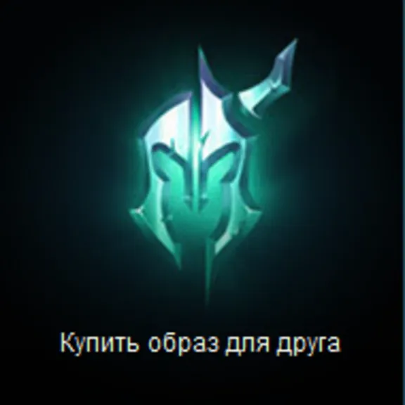League Of Legends. Подарок на любую сумму. RU сервер.