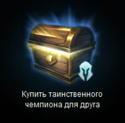 League Of Legends. Подарок на любую сумму. RU сервер.