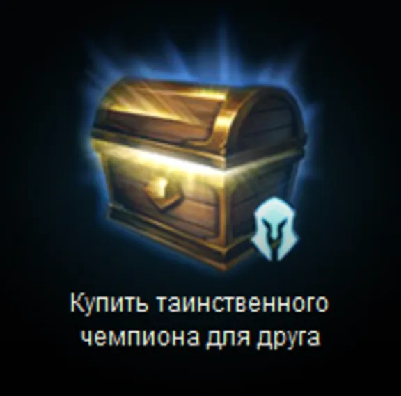 League Of Legends. Подарок на любую сумму. RU сервер.