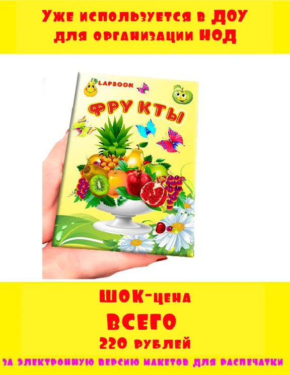 Лэпбук фрукты электронная версия