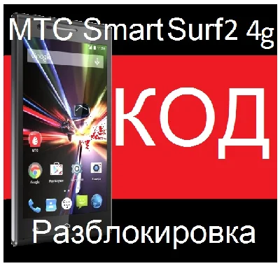 MTS SMART SURF 4G SURF 2 UNLOCK CODE unlock