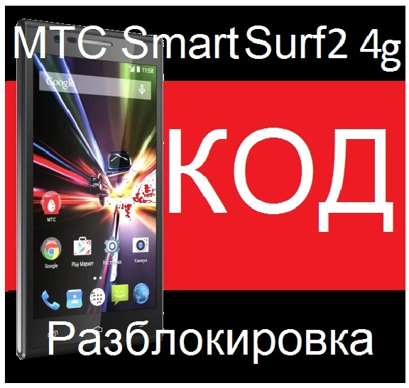 MTS SMART SURF 4G SURF 2 UNLOCK CODE unlock