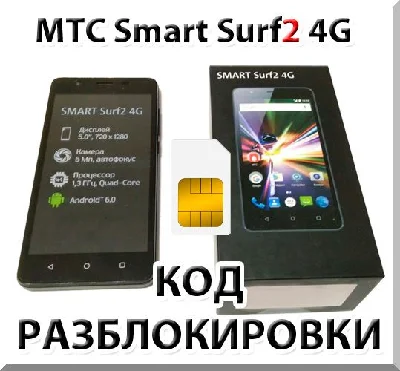MTS Smart Surf2 4G. Network Unlock Code (NCK).