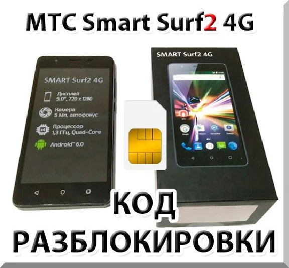 MTS Smart Surf2 4G. Network Unlock Code (NCK).