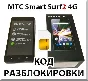 MTS Smart Surf2 4G. Network Unlock Code (NCK).