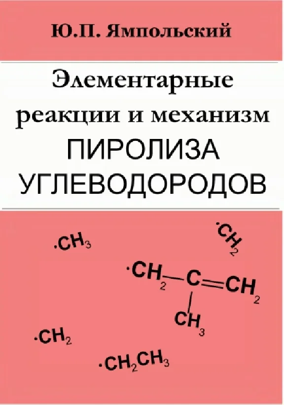 Элементарные реакции и механизм пиролиза углеводородов.