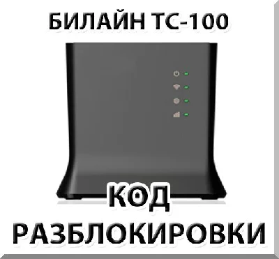 Beeline TC-100. Network Unlock Code.