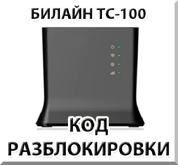 Beeline TC-100. Network Unlock Code.